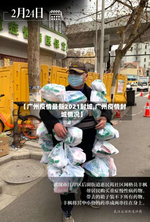 【广州疫情最新2021封城,广州疫情封城情况】-第2张图片