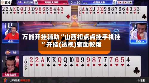 万能开挂辅助“山西扣点点挂手机挂	”开挂(透视)辅助教程-第1张图片