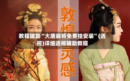 教程辅助“大唐麻将免费挂安装”(透视)详细透视辅助教程-第1张图片