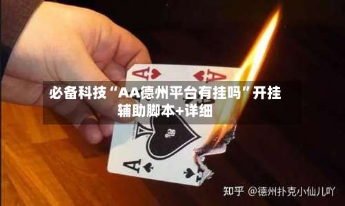 必备科技“AA德州平台有挂吗	”开挂辅助脚本+详细-第1张图片