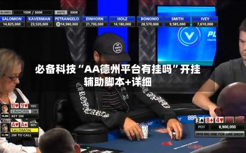 必备科技“AA德州平台有挂吗”开挂辅助脚本+详细-第2张图片