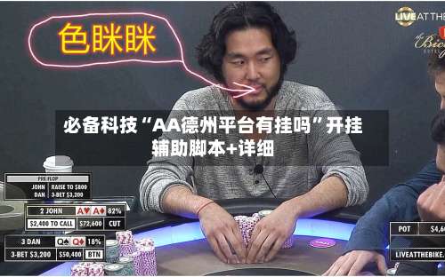 必备科技“AA德州平台有挂吗”开挂辅助脚本+详细-第3张图片