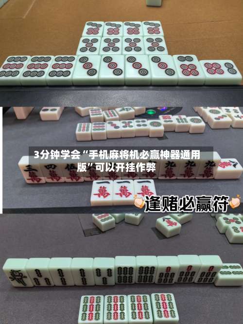 3分钟学会“手机麻将机必赢神器通用版”可以开挂作弊-第1张图片