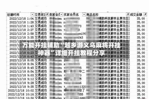 万能开挂辅助“越乡游义乌麻将开挂神器	”详细开挂教程分享-第1张图片