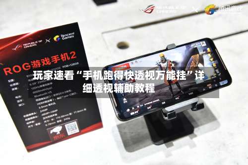 玩家速看“手机跑得快透视万能挂	”详细透视辅助教程-第1张图片