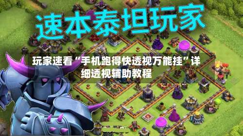 玩家速看“手机跑得快透视万能挂”详细透视辅助教程-第2张图片