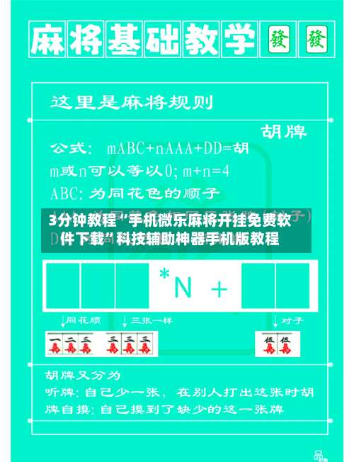 3分钟教程“手机微乐麻将开挂免费软件下载	”科技辅助神器手机版教程-第1张图片
