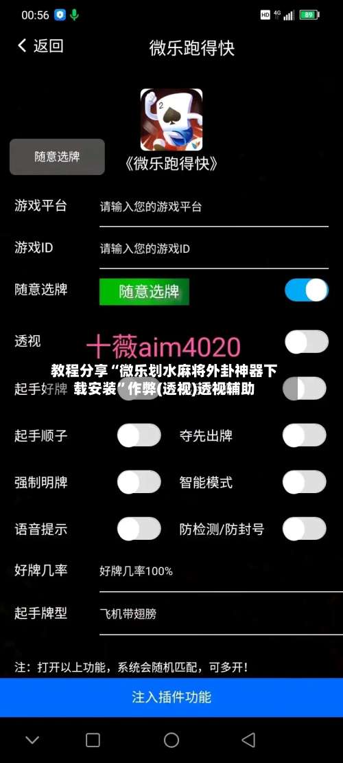教程分享“微乐划水麻将外卦神器下载安装”作弊(透视)透视辅助-第2张图片