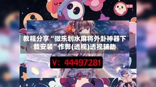 教程分享“微乐划水麻将外卦神器下载安装”作弊(透视)透视辅助-第3张图片