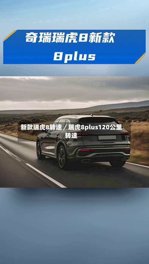 新款瑞虎8转速／瑞虎8plus120公里转速-第1张图片