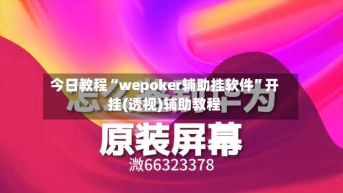 今日教程“wepoker辅助挂软件”开挂(透视)辅助教程-第1张图片