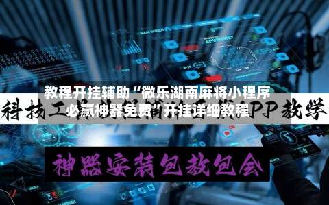 教程开挂辅助“微乐湖南麻将小程序必赢神器免费”开挂详细教程-第1张图片