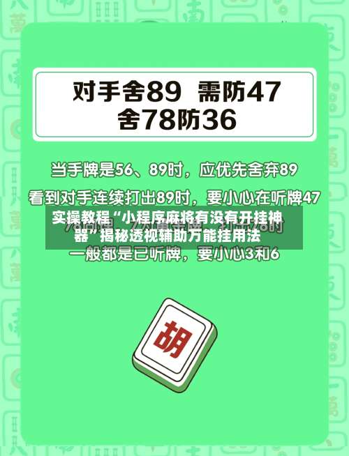 实操教程“小程序麻将有没有开挂神器”揭秘透视辅助万能挂用法-第2张图片