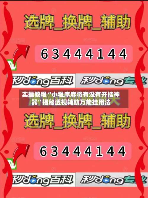 实操教程“小程序麻将有没有开挂神器”揭秘透视辅助万能挂用法-第1张图片