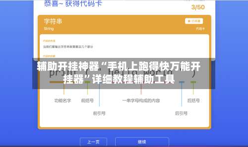 辅助开挂神器“手机上跑得快万能开挂器	”详细教程辅助工具-第1张图片