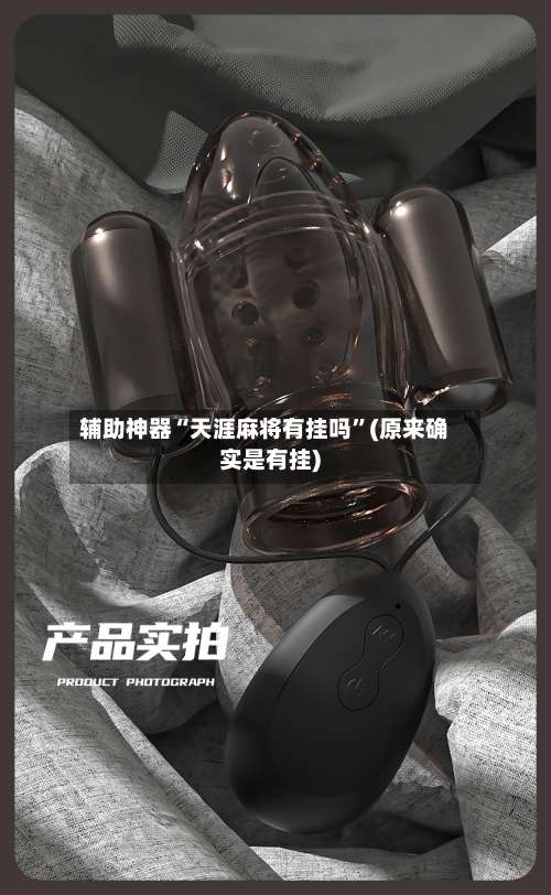 辅助神器“天涯麻将有挂吗”(原来确实是有挂)-第2张图片