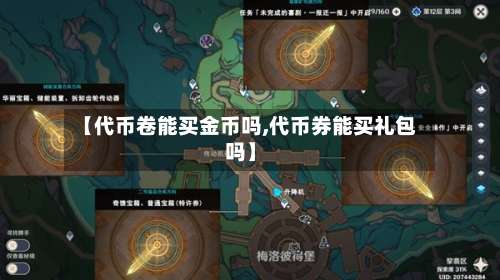 【代币卷能买金币吗,代币券能买礼包吗】-第2张图片