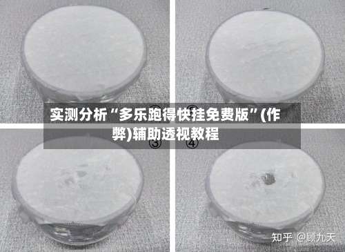 实测分析“多乐跑得快挂免费版	”(作弊)辅助透视教程-第1张图片