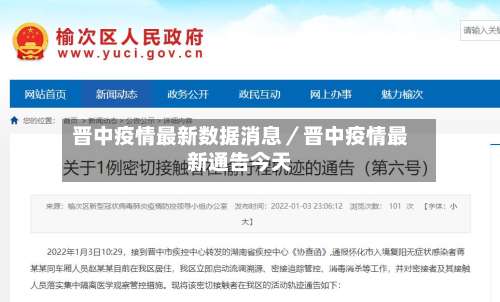 晋中疫情最新数据消息/晋中疫情最新通告今天-第1张图片