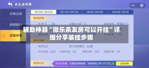 辅助神器“微乐亲友房可以开挂”详细分享装挂步骤-第2张图片