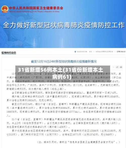 31省新增56例本土(31省份新增本土病例61)-第3张图片
