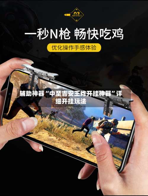 辅助神器“中至吉安王炸开挂神器	”详细开挂玩法-第1张图片