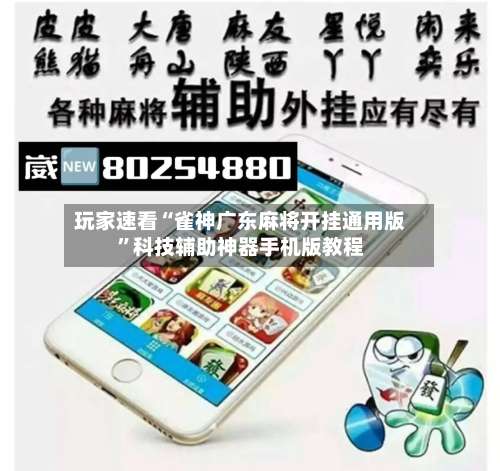 玩家速看“雀神广东麻将开挂通用版”科技辅助神器手机版教程-第1张图片