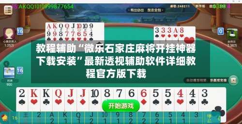 教程辅助“微乐石家庄麻将开挂神器下载安装”最新透视辅助软件详细教程官方版下载-第1张图片