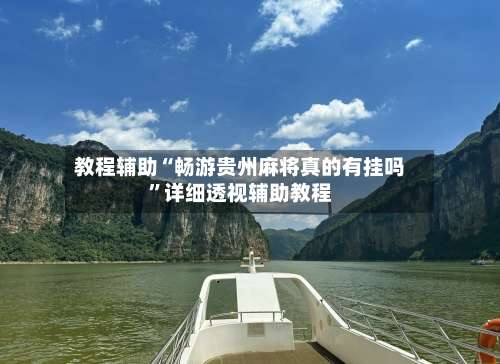 教程辅助“畅游贵州麻将真的有挂吗	”详细透视辅助教程-第1张图片