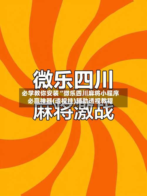 必学教你安装“微乐四川麻将小程序必赢神器(透视挂)辅助透视教程-第3张图片