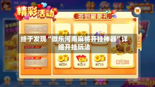 终于发现“微乐河南麻将开挂神器”详细开挂玩法-第1张图片