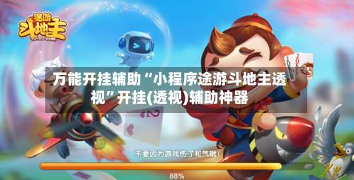 万能开挂辅助“小程序途游斗地主透视”开挂(透视)辅助神器-第1张图片