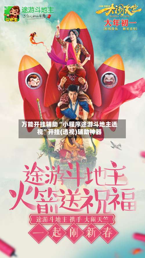 万能开挂辅助“小程序途游斗地主透视	”开挂(透视)辅助神器-第2张图片