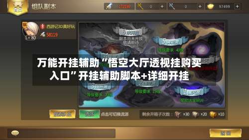 万能开挂辅助“悟空大厅透视挂购买入口	”开挂辅助脚本+详细开挂-第1张图片