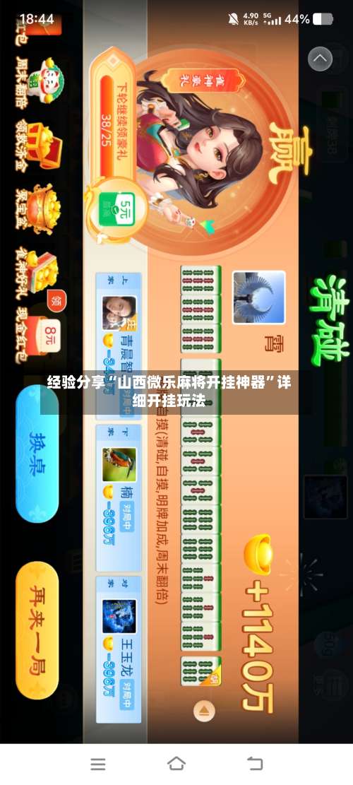经验分享“山西微乐麻将开挂神器”详细开挂玩法-第1张图片