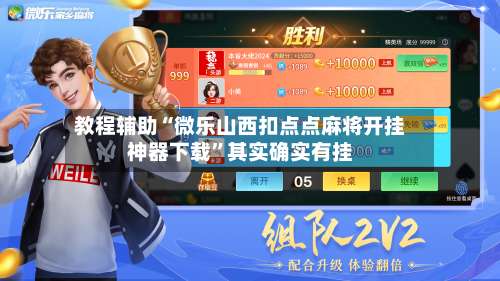 教程辅助“微乐山西扣点点麻将开挂神器下载”其实确实有挂-第2张图片