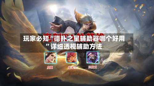 玩家必知“德扑之星辅助器哪个好用”详细透视辅助方法-第1张图片