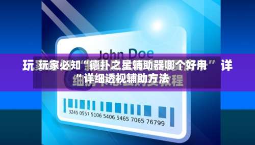 玩家必知“德扑之星辅助器哪个好用	”详细透视辅助方法-第2张图片