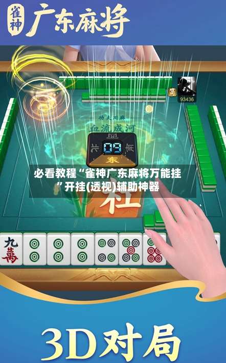 必看教程“雀神广东麻将万能挂	”开挂(透视)辅助神器-第2张图片
