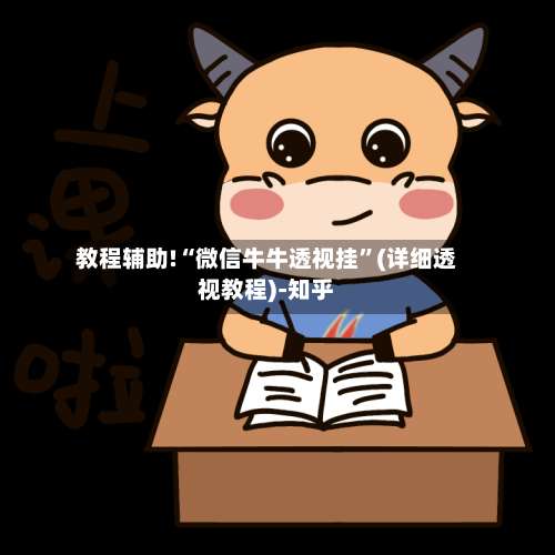 教程辅助!“微信牛牛透视挂	”(详细透视教程)-知乎-第1张图片