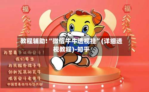 教程辅助!“微信牛牛透视挂”(详细透视教程)-知乎-第2张图片