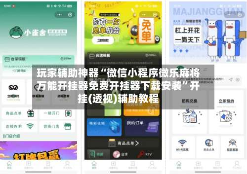 玩家辅助神器“微信小程序微乐麻将万能开挂器免费开挂器下载安装	”开挂(透视)辅助教程-第2张图片