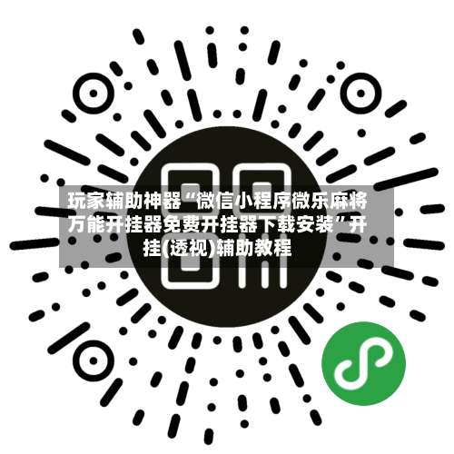 玩家辅助神器“微信小程序微乐麻将万能开挂器免费开挂器下载安装”开挂(透视)辅助教程-第3张图片