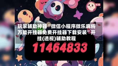 玩家辅助神器“微信小程序微乐麻将万能开挂器免费开挂器下载安装”开挂(透视)辅助教程-第1张图片