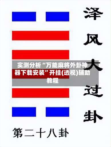 实测分析“万能麻将外卦神器下载安装”开挂(透视)辅助教程-第2张图片