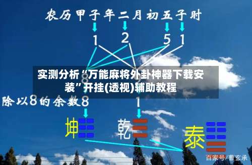 实测分析“万能麻将外卦神器下载安装”开挂(透视)辅助教程-第1张图片
