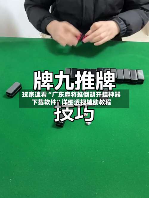玩家速看“广东麻将推倒胡开挂神器下载软件”详细透视辅助教程-第1张图片