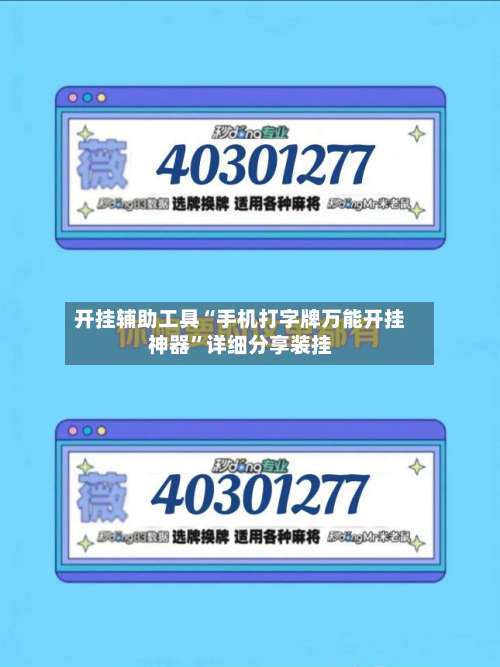 开挂辅助工具“手机打字牌万能开挂神器”详细分享装挂-第1张图片