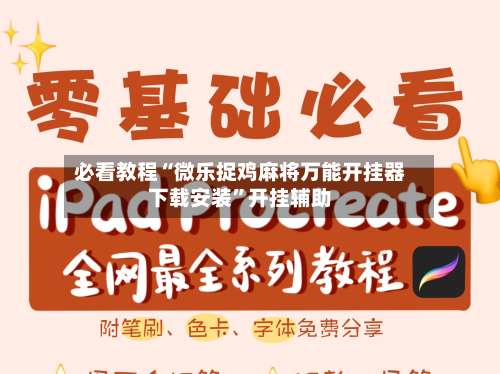 必看教程“微乐捉鸡麻将万能开挂器下载安装”开挂辅助-第1张图片