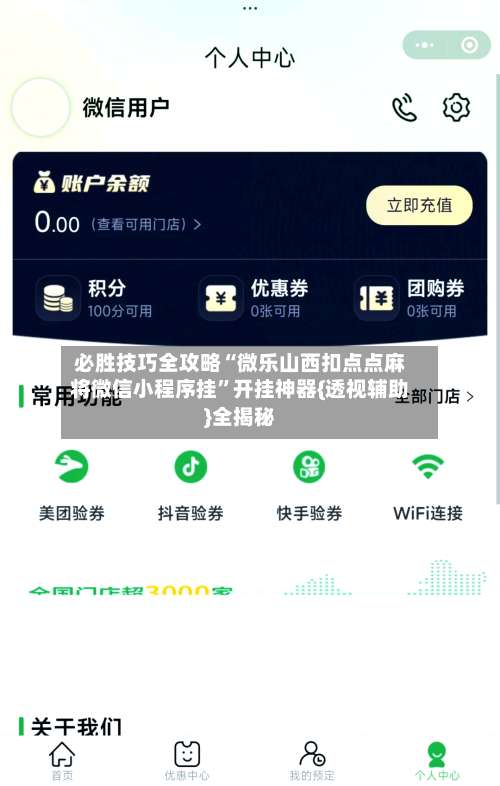 必胜技巧全攻略“微乐山西扣点点麻将微信小程序挂	”开挂神器{透视辅助}全揭秘-第1张图片
